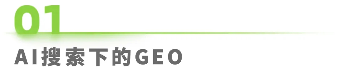 ai 搜索下的 geo